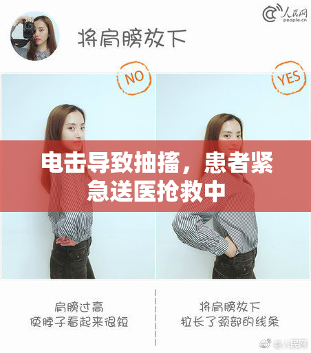 电击导致抽搐，患者紧急送医抢救中