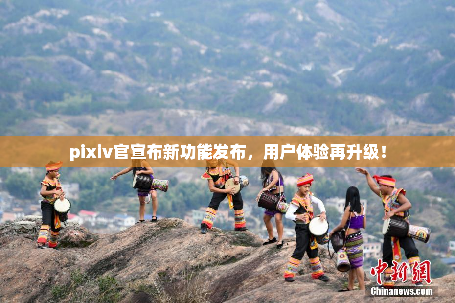 pixiv官宣布新功能发布，用户体验再升级！