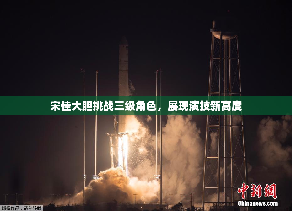 宋佳大胆挑战三级角色，展现演技新高度