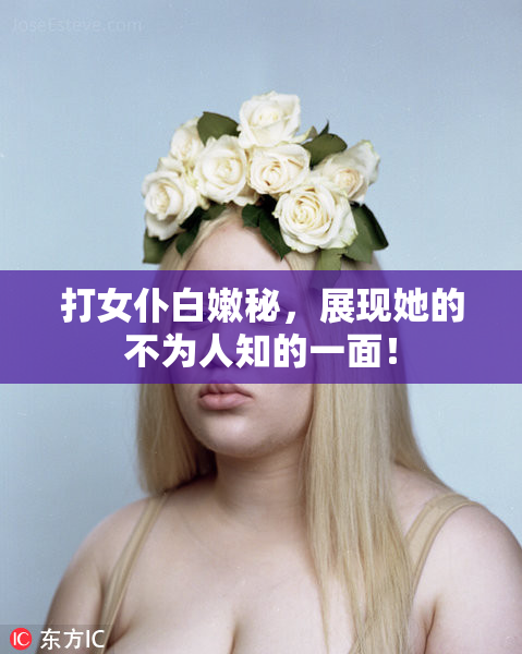 打女仆白嫩秘，展现她的不为人知的一面！