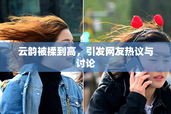 云韵被揉到高，引发网友热议与讨论