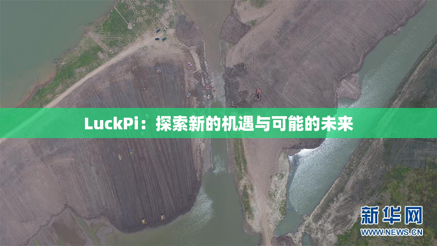 LuckPi：探索新的机遇与可能的未来