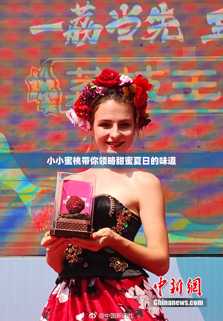 小小蜜桃带你领略甜蜜夏日的味道