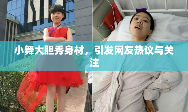 小舞大胆秀身材，引发网友热议与关注