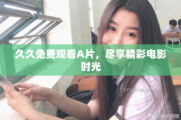 久久免费观看A片，尽享精彩电影时光