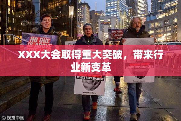 XXX大会取得重大突破，带来行业新变革