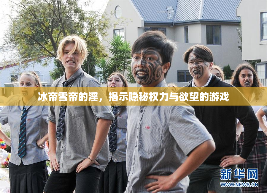 冰帝雪帝的淫，揭示隐秘权力与欲望的游戏