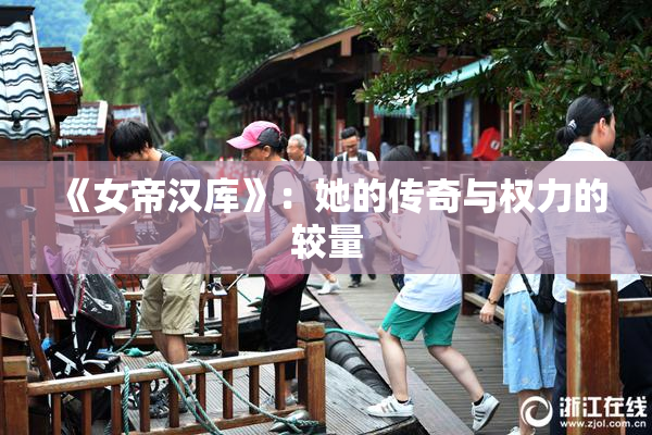 《女帝汉库》：她的传奇与权力的较量