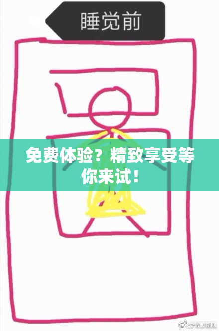 免费体验？精致享受等你来试！