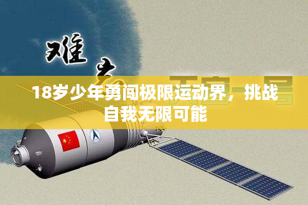 18岁少年勇闯极限运动界，挑战自我无限可能