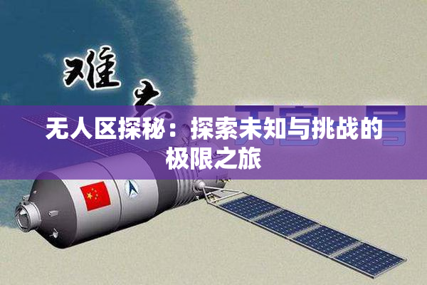 无人区探秘：探索未知与挑战的极限之旅
