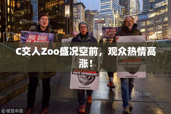 C交人Zoo盛况空前，观众热情高涨！