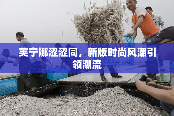 芙宁娜涩涩同，新版时尚风潮引领潮流