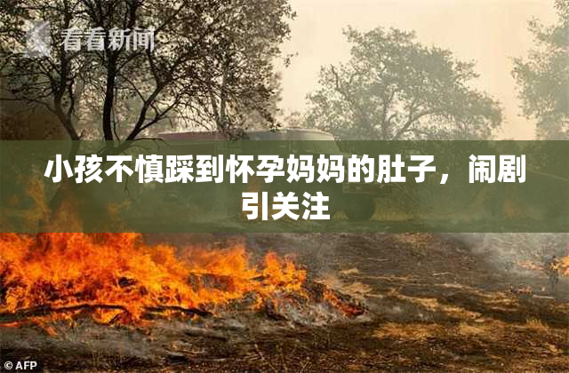 小孩不慎踩到怀孕妈妈的肚子，闹剧引关注