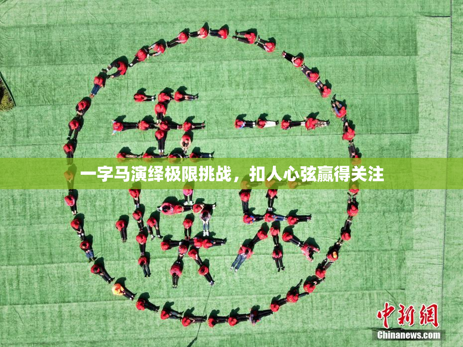 一字马演绎极限挑战，扣人心弦赢得关注