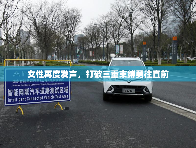 女性再度发声，打破三重束缚勇往直前