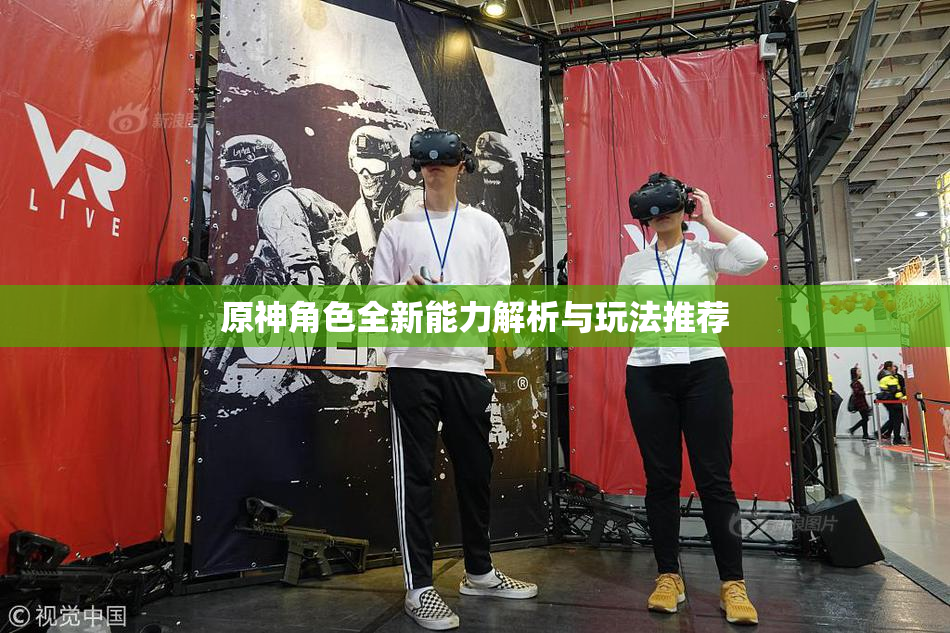 原神角色全新能力解析与玩法推荐