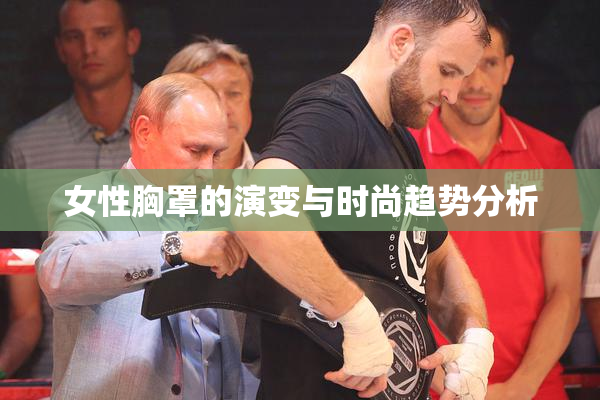 女性胸罩的演变与时尚趋势分析