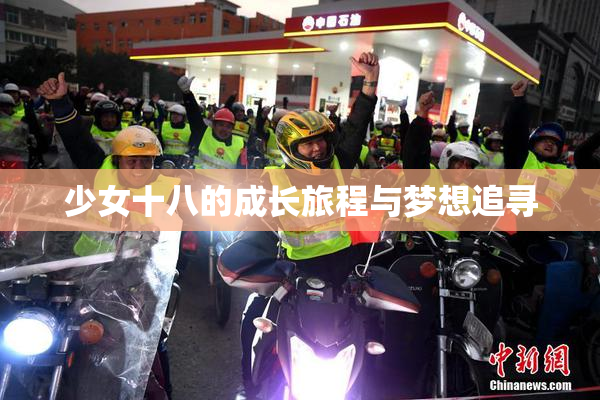 少女十八的成长旅程与梦想追寻