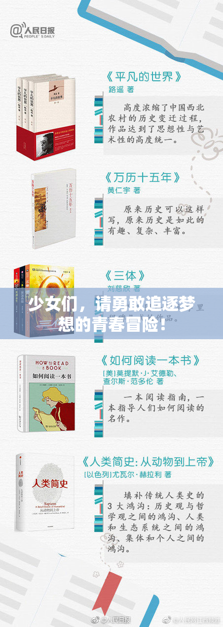 少女们，请勇敢追逐梦想的青春冒险！