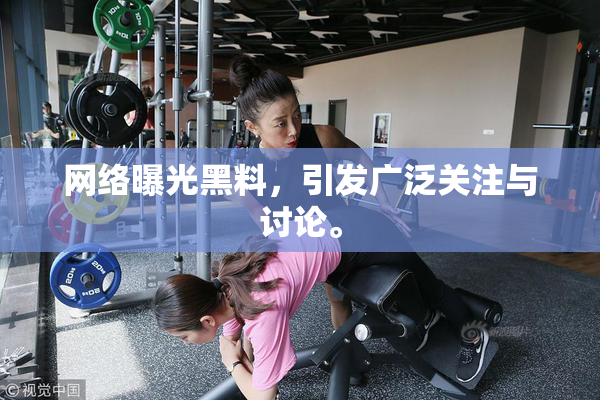 网络曝光黑料，引发广泛关注与讨论。