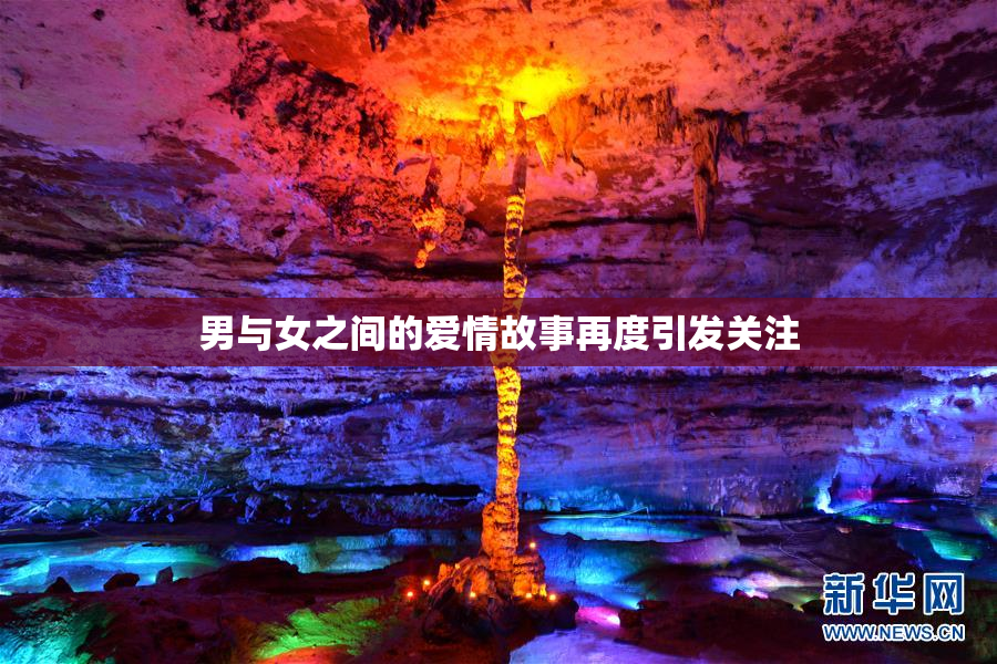 男与女之间的爱情故事再度引发关注