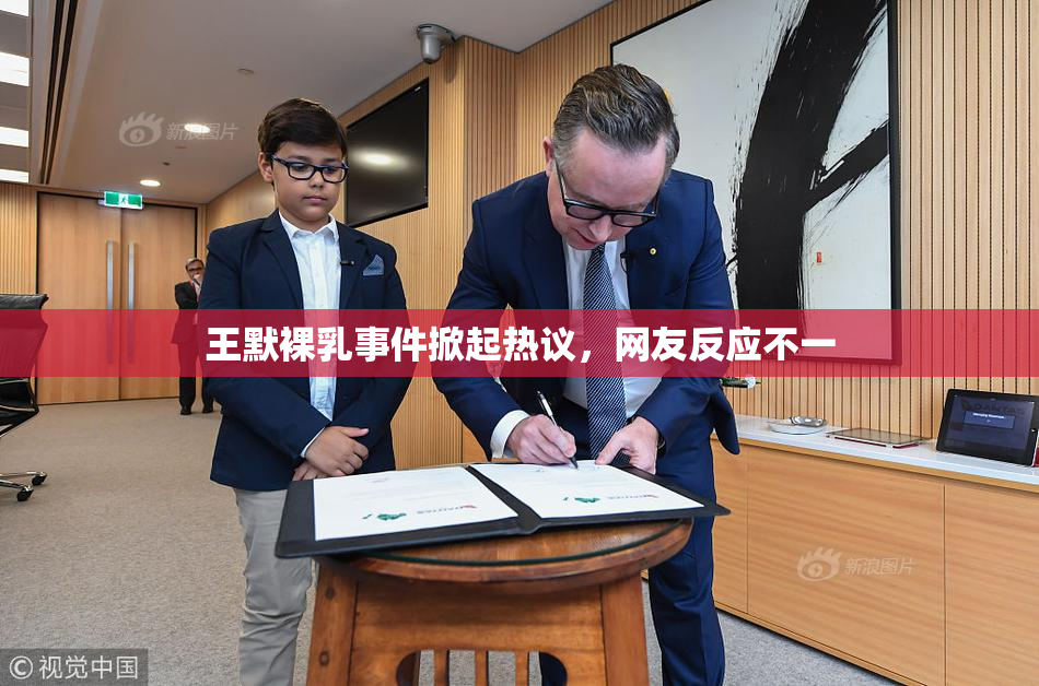 王默裸乳事件掀起热议，网友反应不一