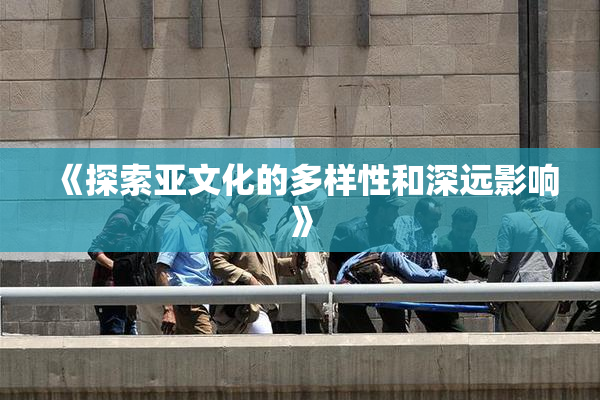 《探索亚文化的多样性和深远影响》