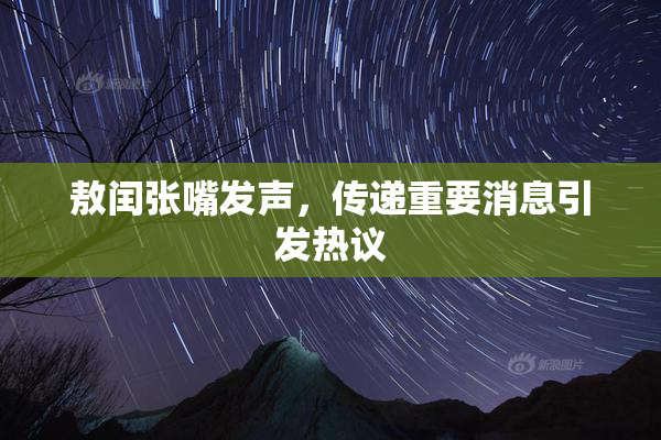 敖闰张嘴发声，传递重要消息引发热议
