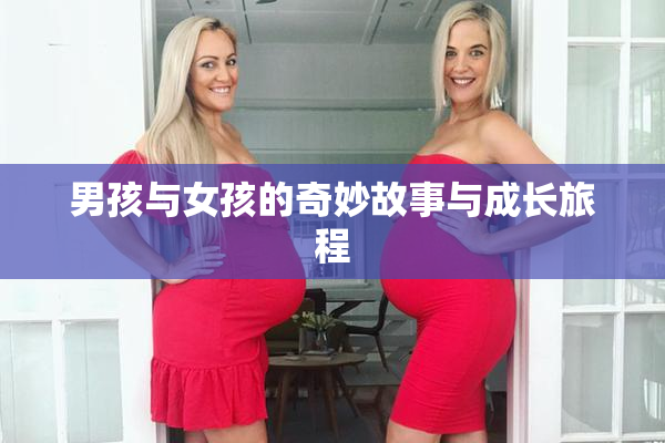 男孩与女孩的奇妙故事与成长旅程