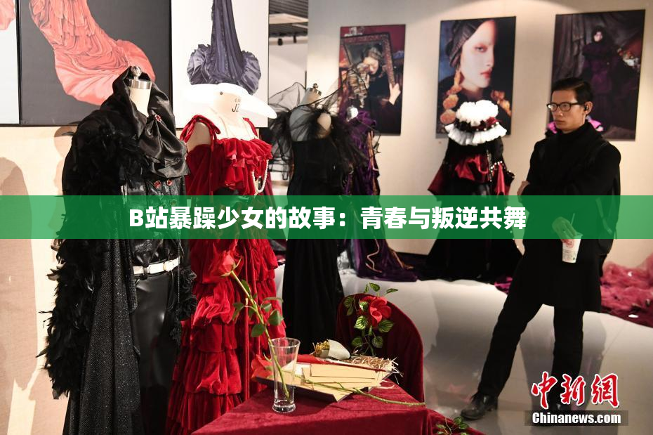 B站暴躁少女的故事：青春与叛逆共舞