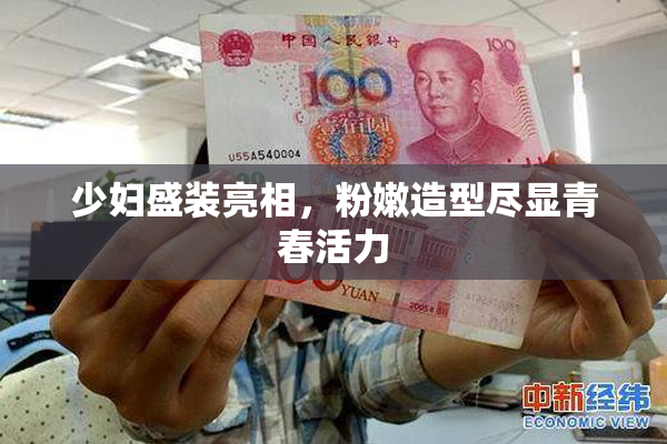 少妇盛装亮相，粉嫩造型尽显青春活力