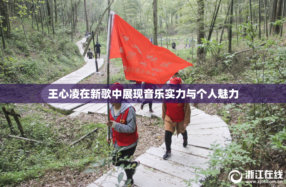 王心凌在新歌中展现音乐实力与个人魅力