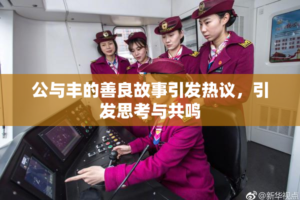 公与丰的善良故事引发热议，引发思考与共鸣