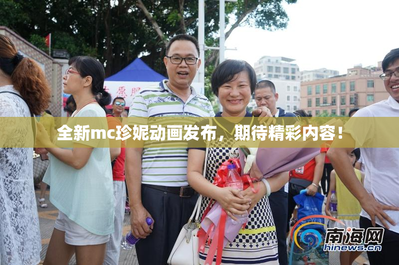 全新mc珍妮动画发布，期待精彩内容！
