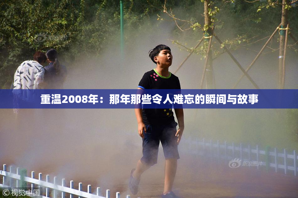 重温2008年：那年那些令人难忘的瞬间与故事