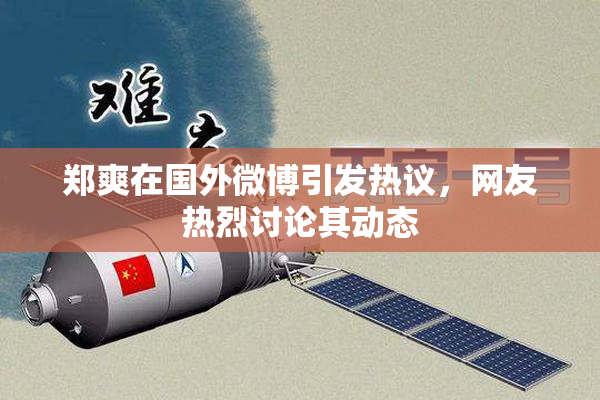 郑爽在国外微博引发热议，网友热烈讨论其动态