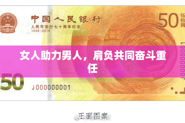 女人助力男人，肩负共同奋斗重任