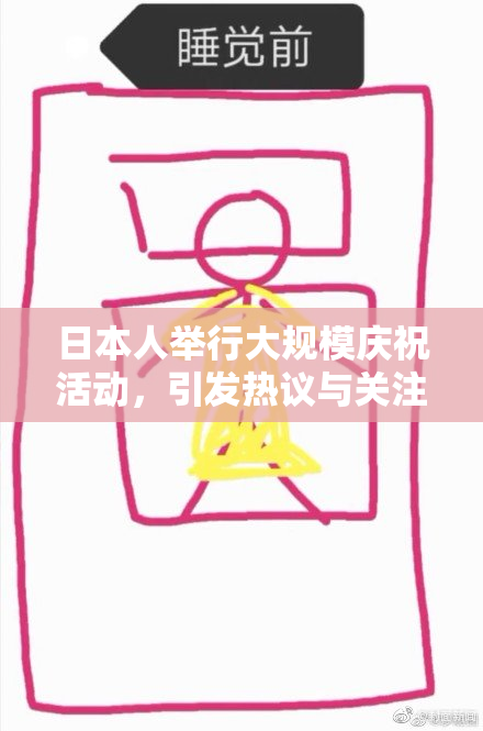 日本人举行大规模庆祝活动，引发热议与关注