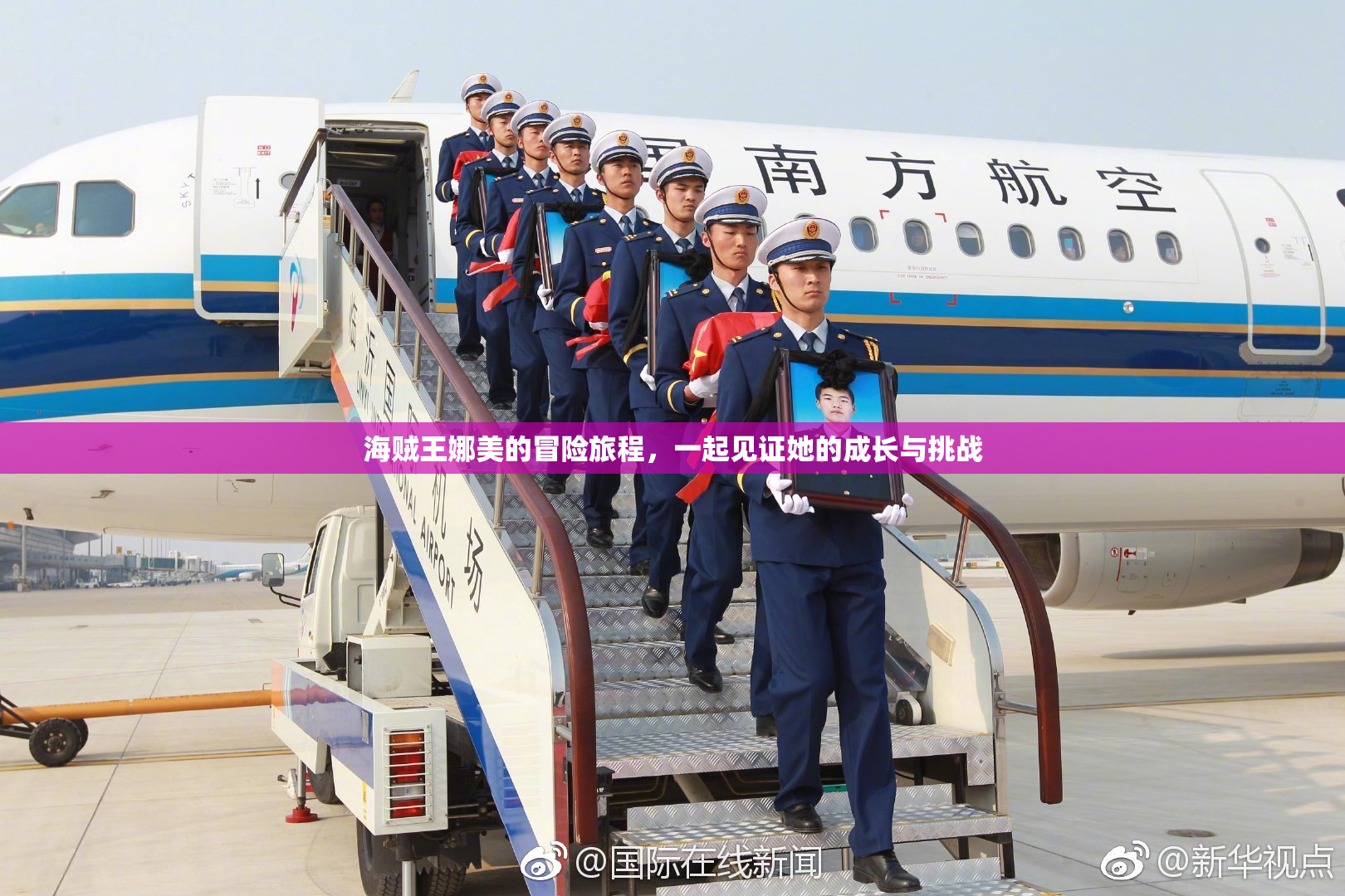 海贼王娜美的冒险旅程，一起见证她的成长与挑战
