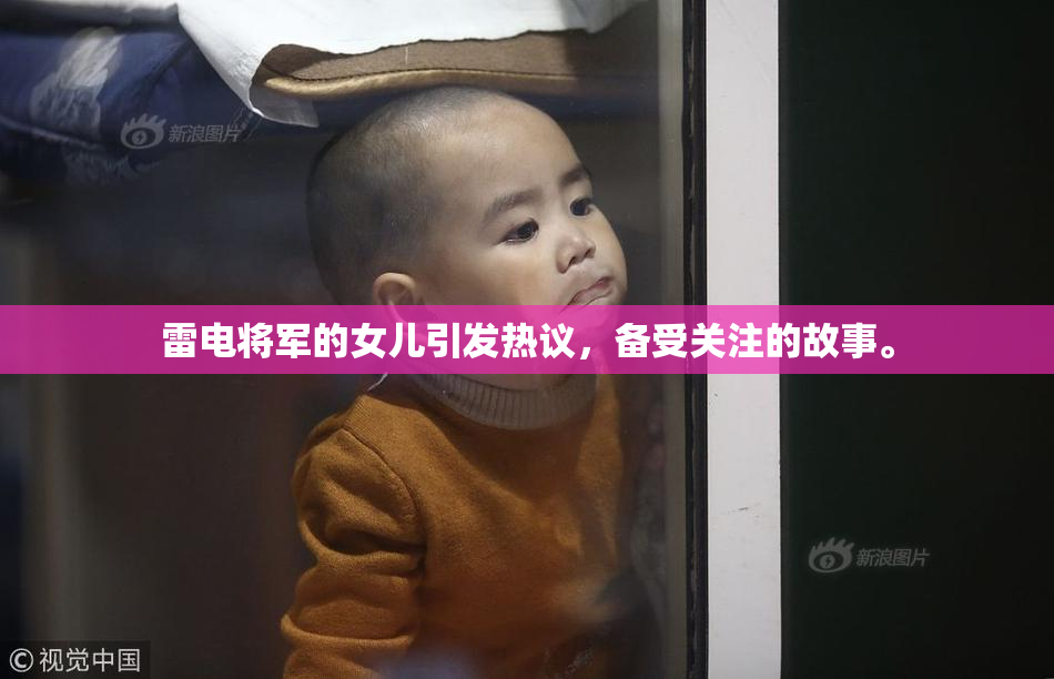 雷电将军的女儿引发热议，备受关注的故事。