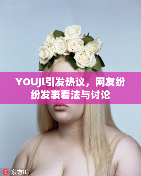 YOUJl引发热议，网友纷纷发表看法与讨论