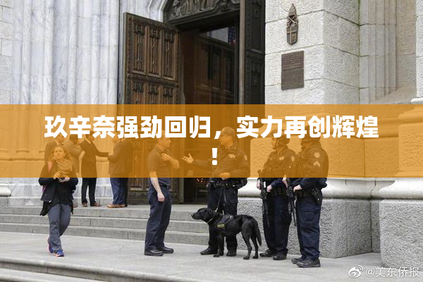 玖辛奈强劲回归，实力再创辉煌！