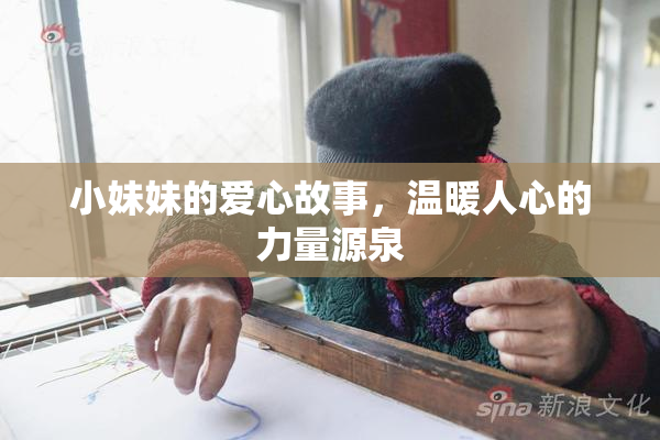 小妹妹的爱心故事，温暖人心的力量源泉