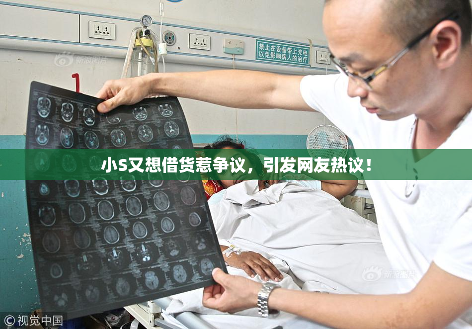 小S又想借货惹争议，引发网友热议！