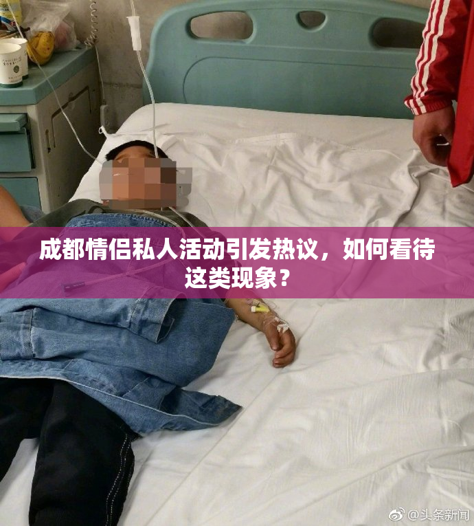 成都情侣私人活动引发热议，如何看待这类现象？