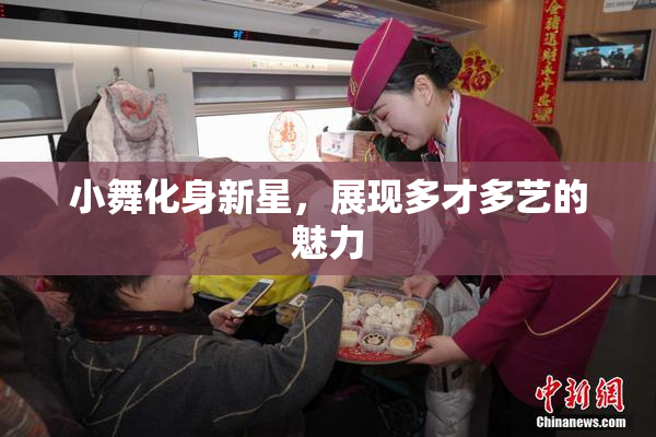 小舞化身新星，展现多才多艺的魅力