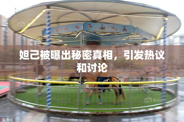 妲己被曝出秘密真相，引发热议和讨论
