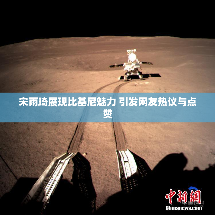宋雨琦展现比基尼魅力 引发网友热议与点赞