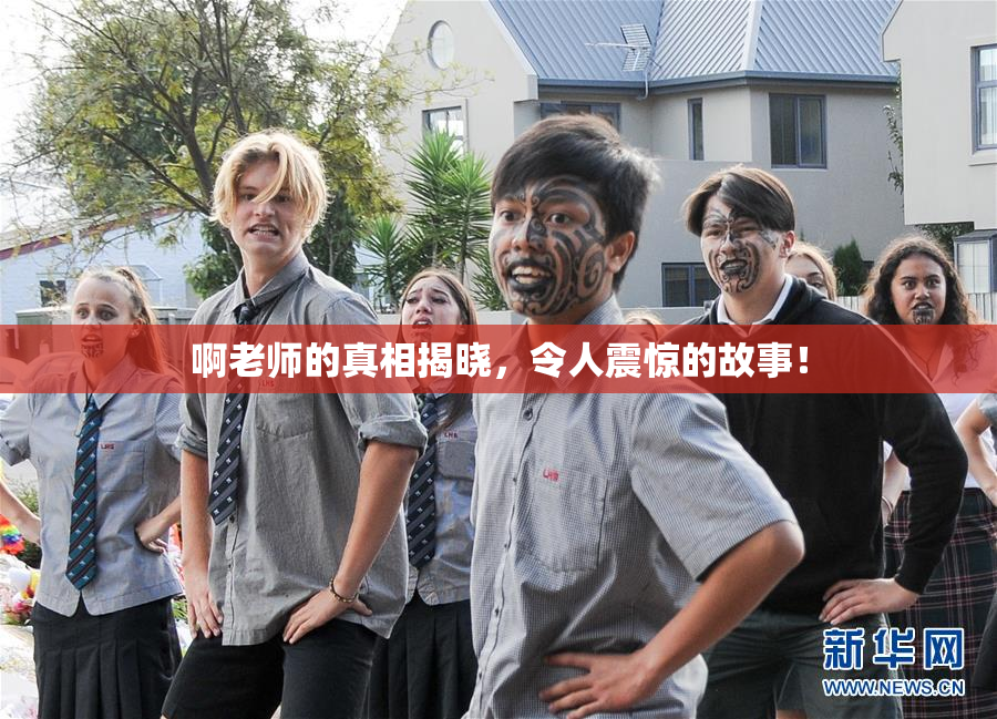 啊老师的真相揭晓，令人震惊的故事！